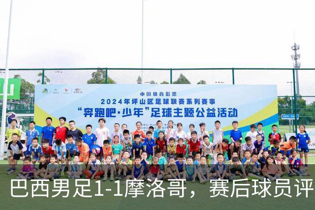 巴西男足1-1摩洛哥，赛后球员评分：4人满分，2人及格，两人拉胯