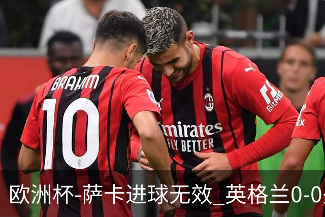 欧洲杯-萨卡进球无效 英格兰0-0头名出线