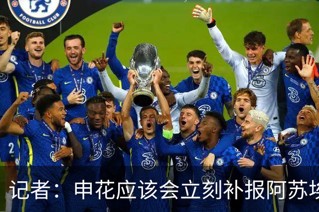 记者：申花应该会立刻补报阿苏埃，回归首秀将是周六足协杯